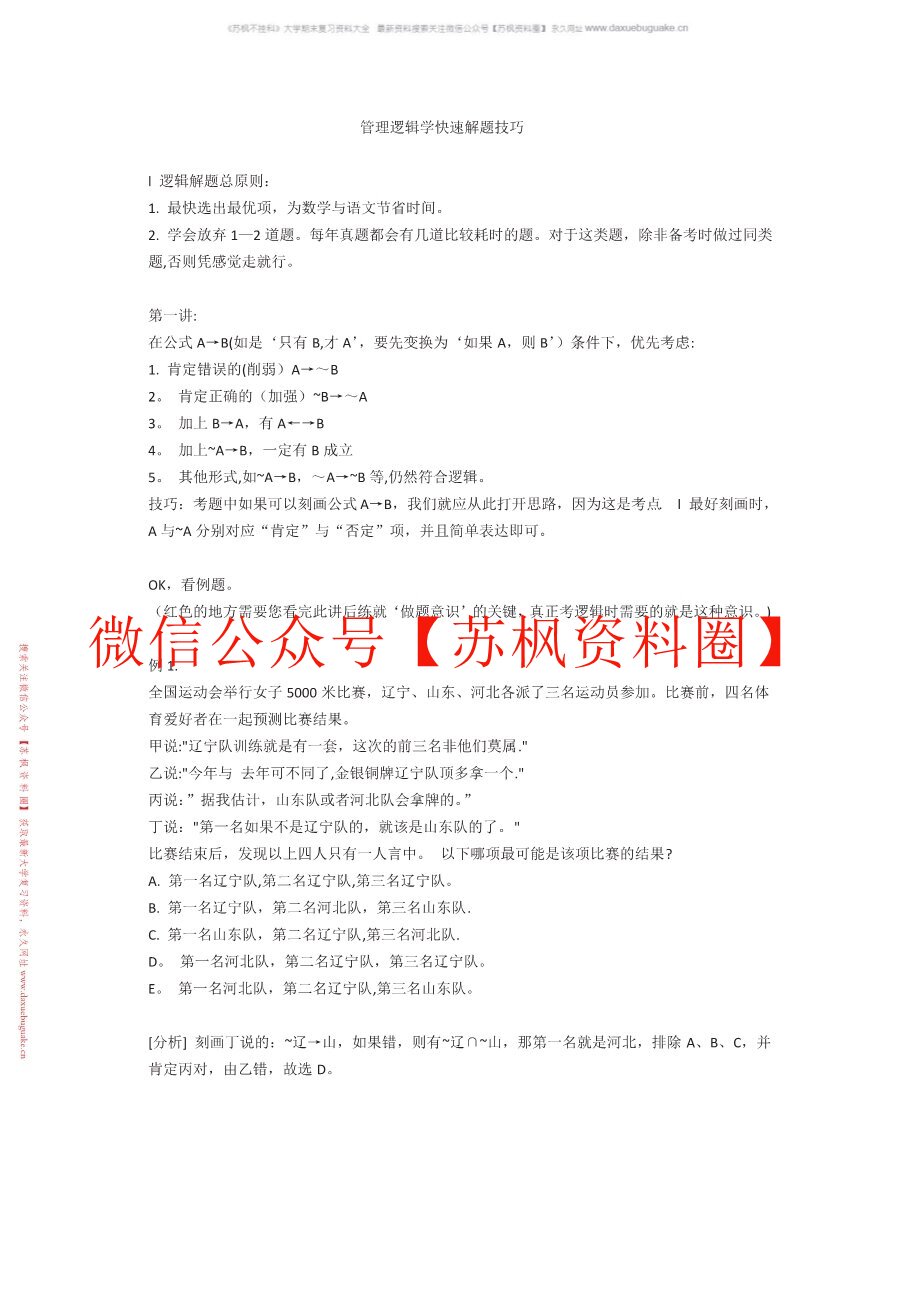 管理逻辑学
